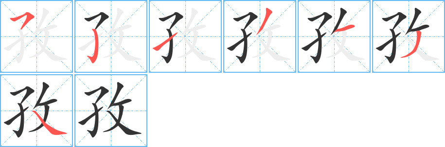 孜 孜