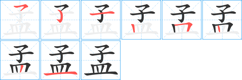 孟 孟