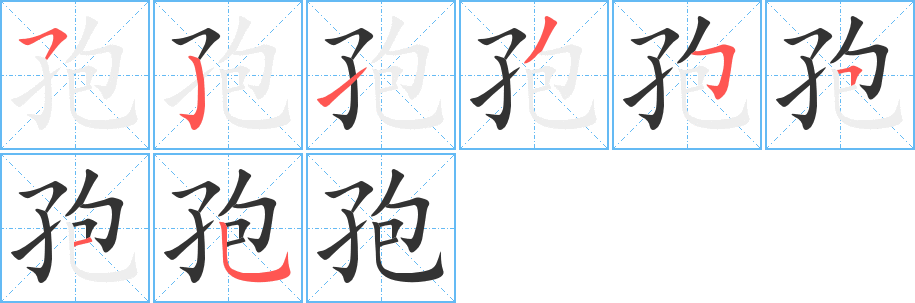 孢 孢