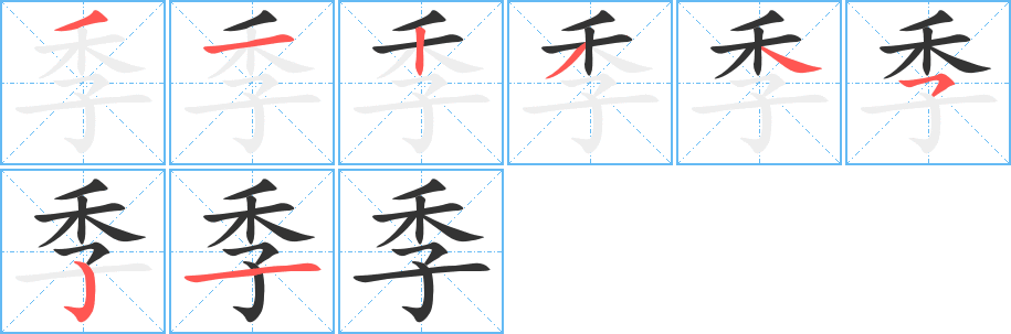 季 季