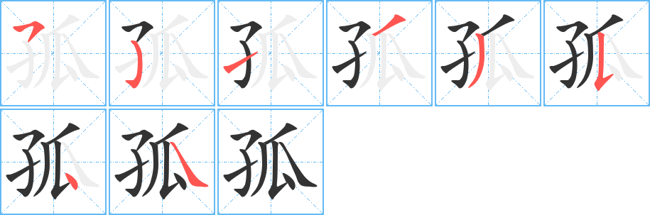 孤 孤