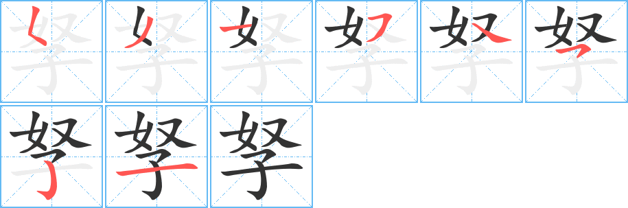 孥 孥