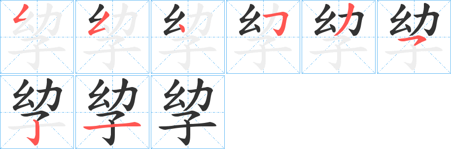 孧 孧