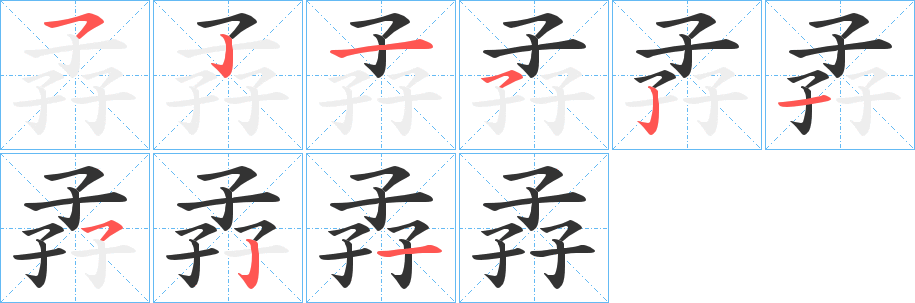 孨 孨