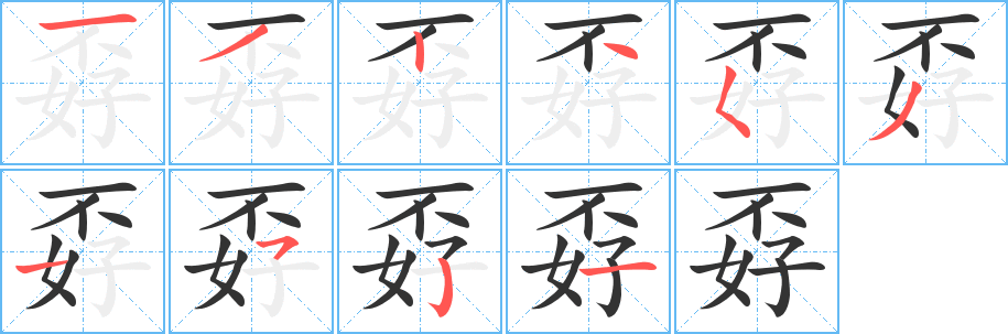 孬 孬