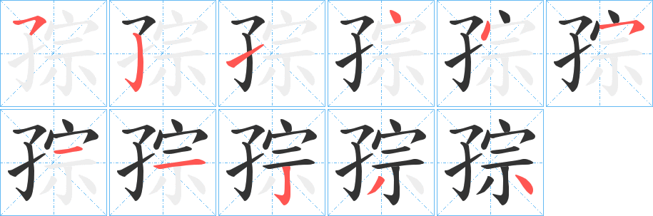 孮 孮