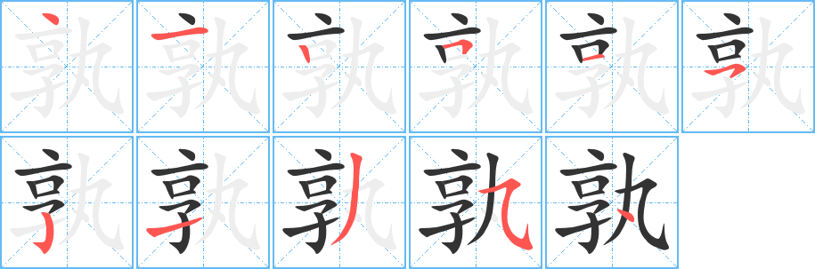 孰 孰