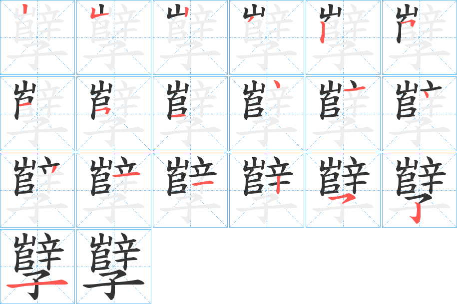 孼 孼