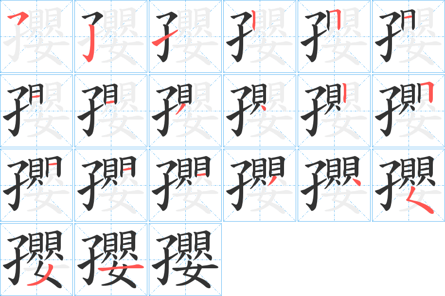 孾 孾