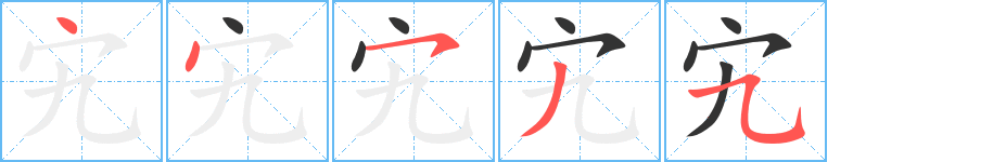 宄 宄