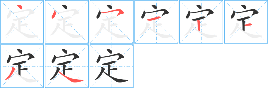 定 定