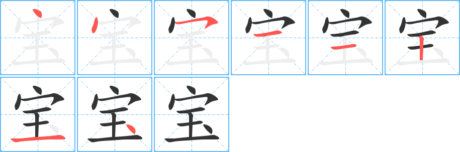 宝 宝