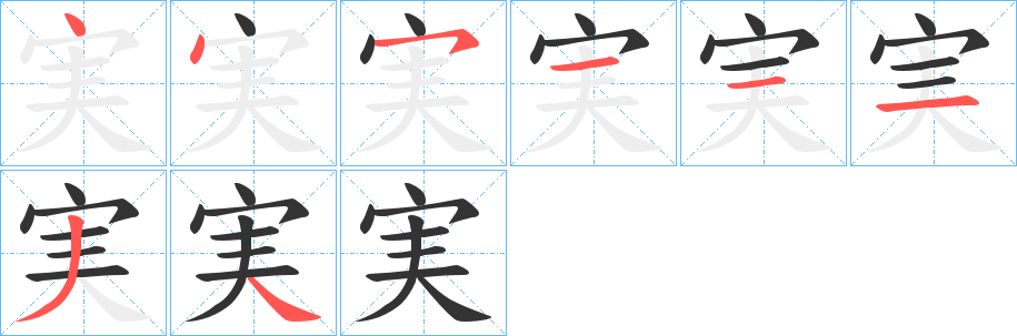 実 実