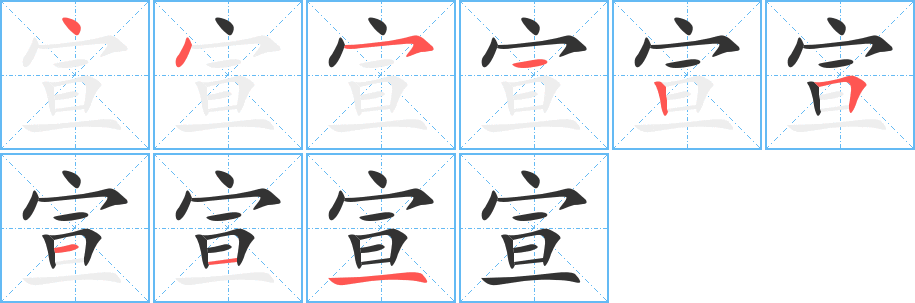 宣 宣