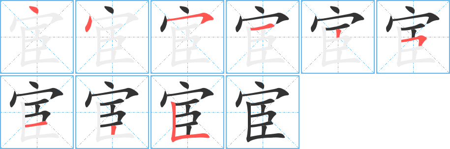 宦 宦