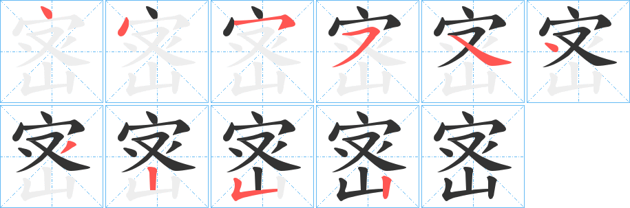 宻 宻