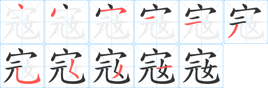 宼 宼