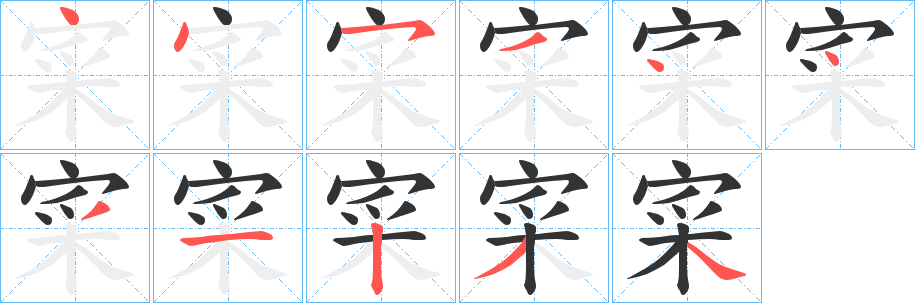 寀 寀