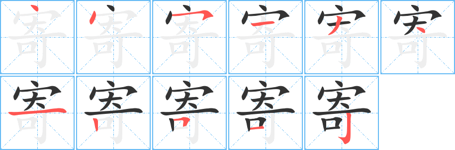 寄 寄