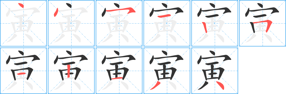 寅 寅