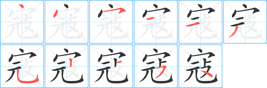 寇 寇
