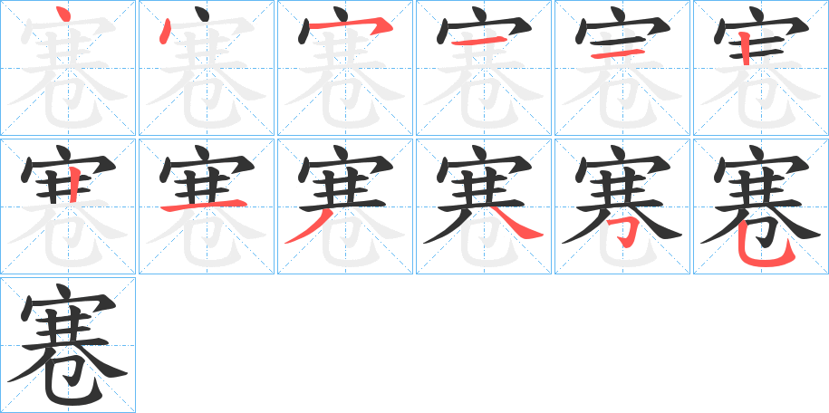寋 寋
