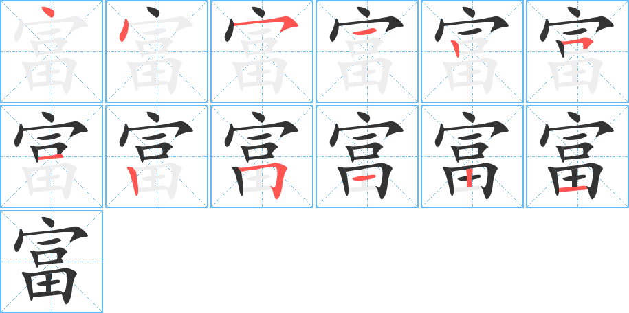 富 富