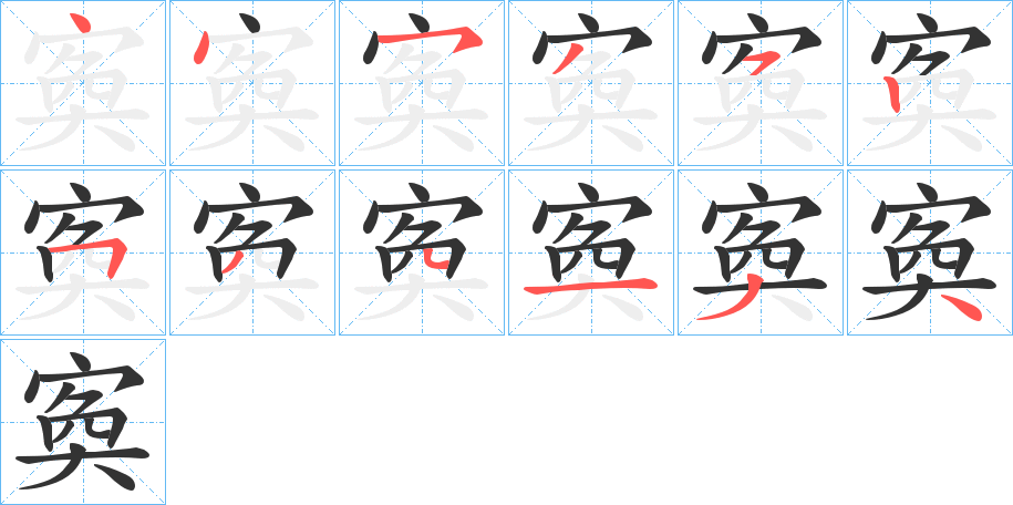 寏 寏
