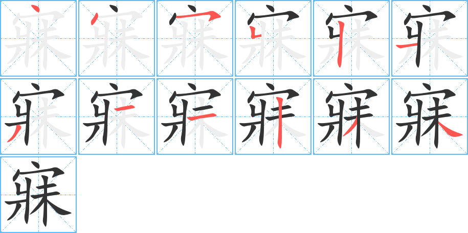 寐 寐