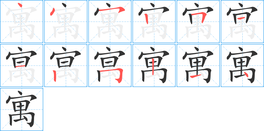 寓 寓