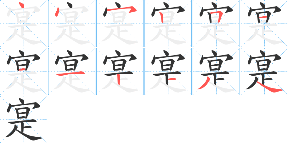 寔 寔