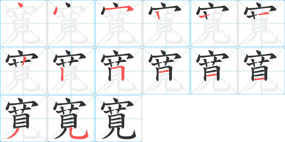 寛 寛