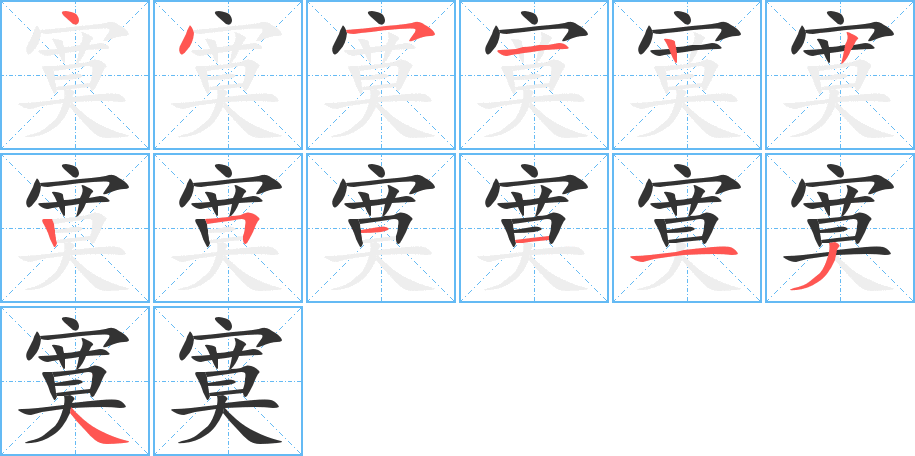 寞 寞