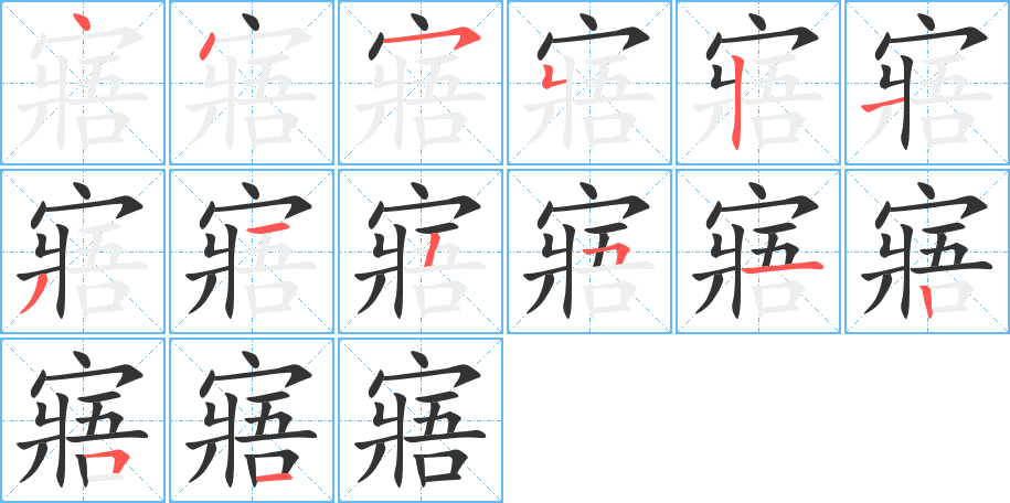 寤 寤