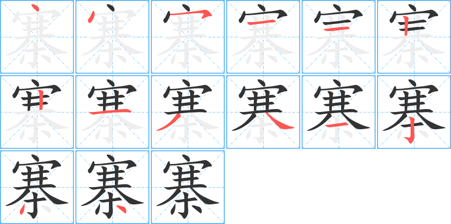 寨 寨