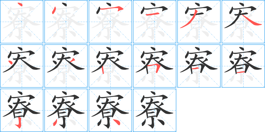 寮 寮