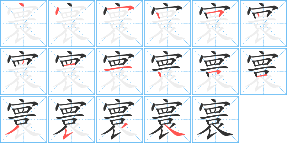 寰 寰