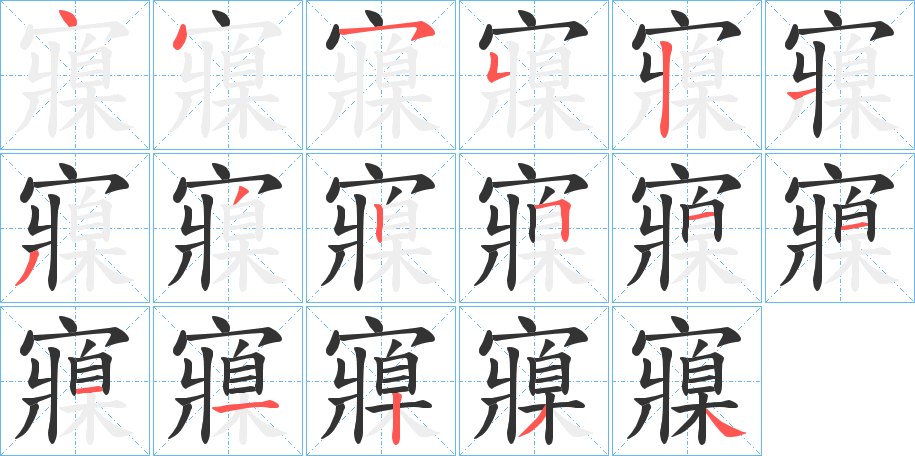 寱 寱