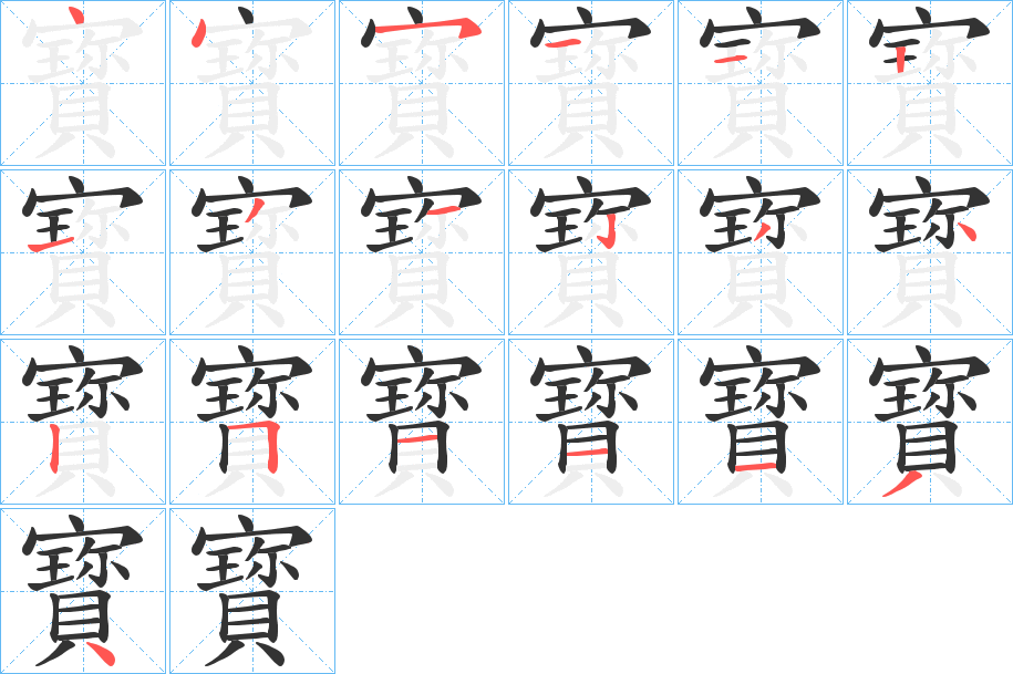 寳 寳
