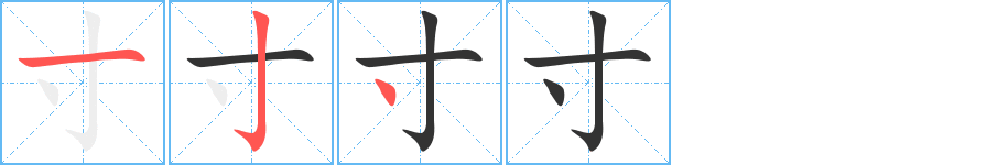 寸 寸