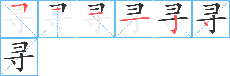 寻 寻