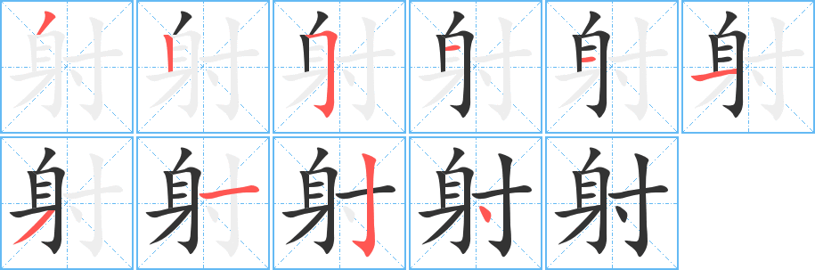 射 射
