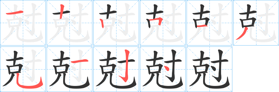 尅 尅