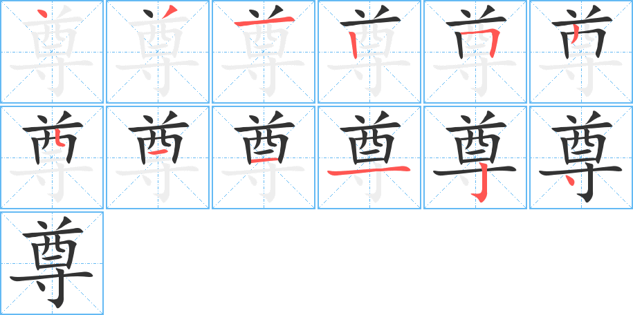 尊 尊