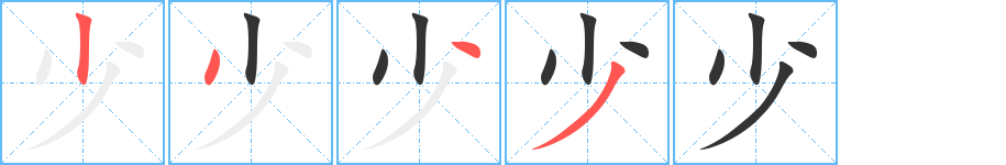 少 少