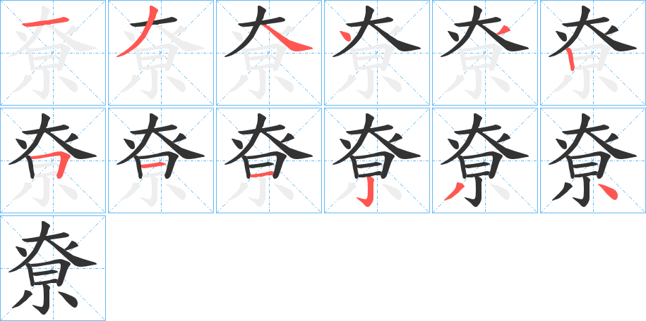 尞 尞