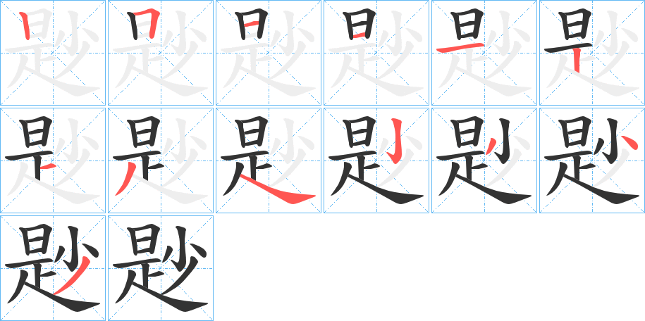 尟 尟