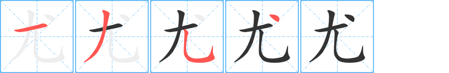 尤 尤