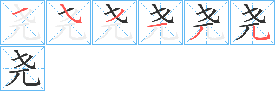 尧 尧