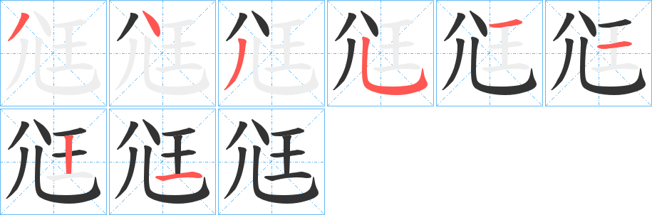 尩 尩